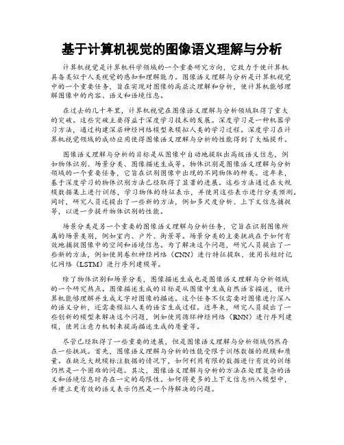 基于计算机视觉的图像语义理解与分析