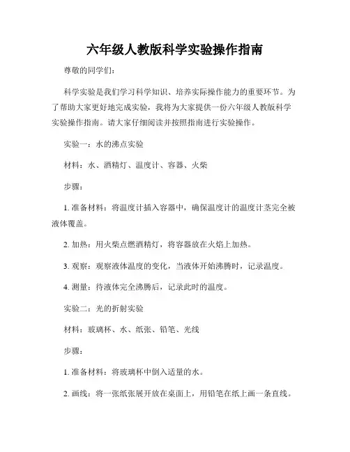 六年级人教版科学实验操作指南