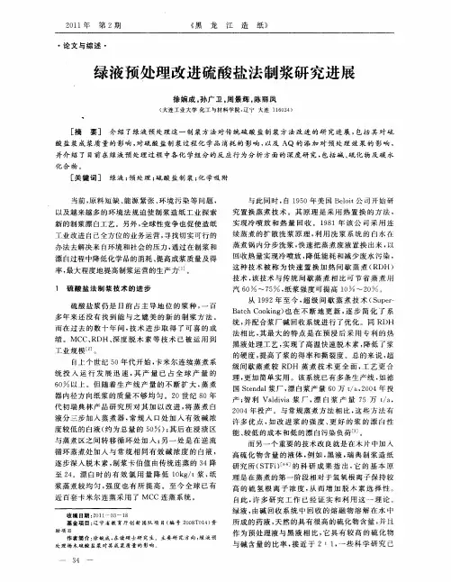 绿液预处理改进硫酸盐法制浆研究进展