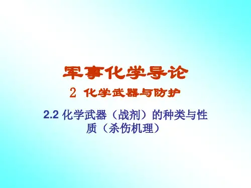 第五讲-化学战剂的种类与性质-