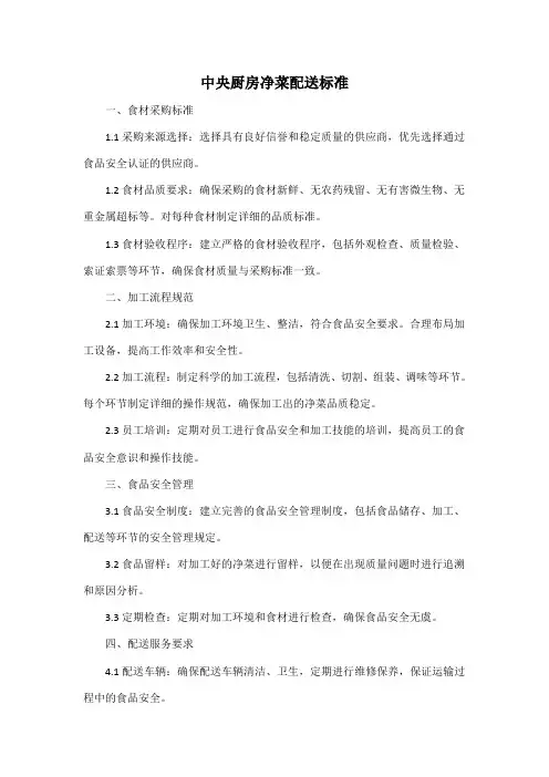 中央厨房净菜配送标准