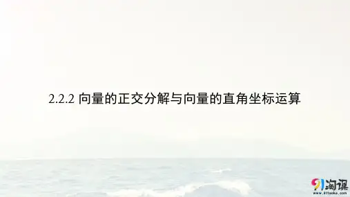 课件9：2.2.2 向量的正交分解与向量的直角坐标运算