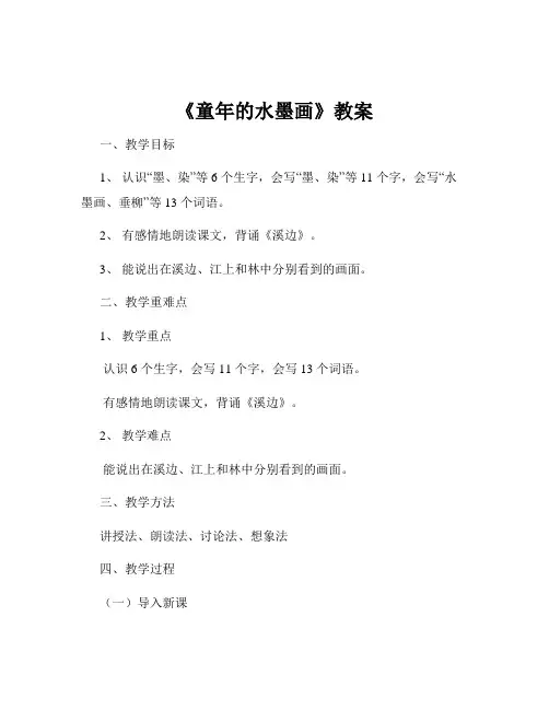 《童年的水墨画》教案