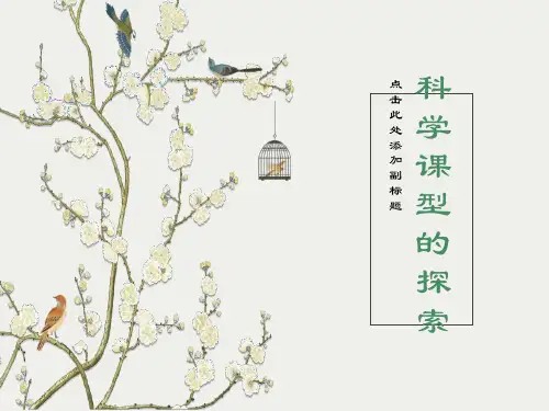 小学科学教师培训课件：科学课型的探索