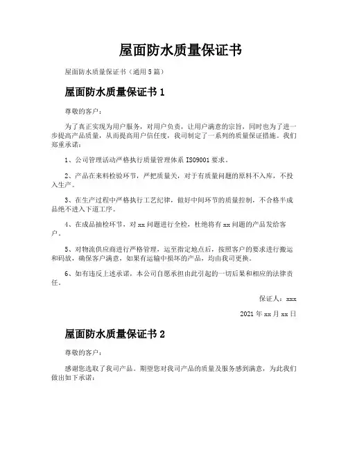 屋面防水质量保证书