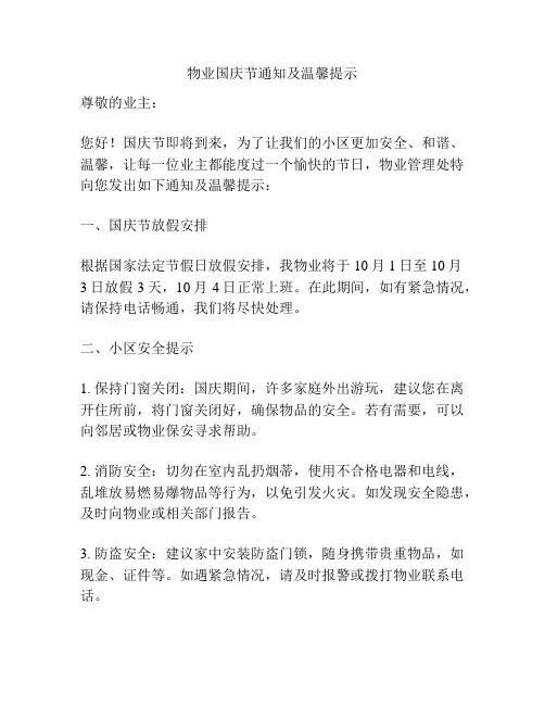 物业国庆节通知及温馨提示