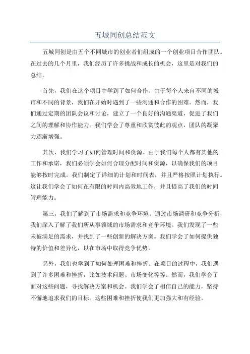 五城同创总结范文