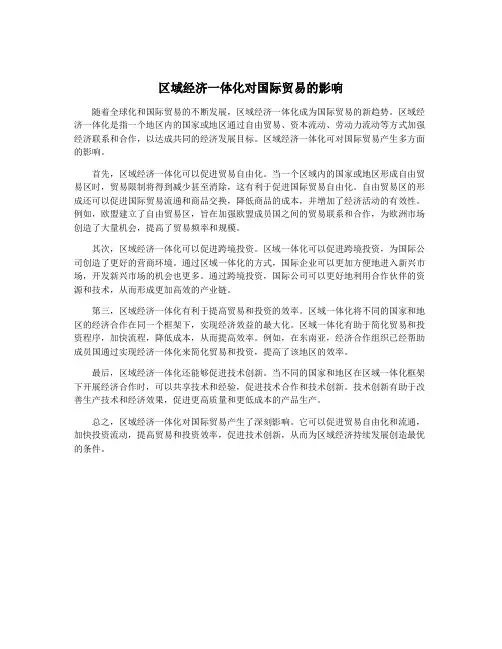 区域经济一体化对国际贸易的影响