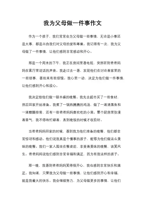 我为父母做一件事作文