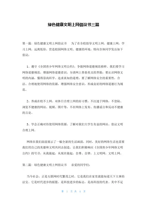 绿色健康文明上网倡议书三篇