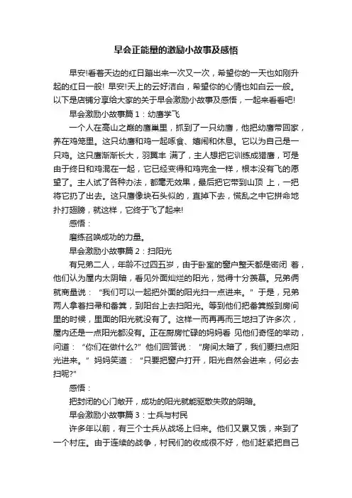 早会正能量的激励小故事及感悟