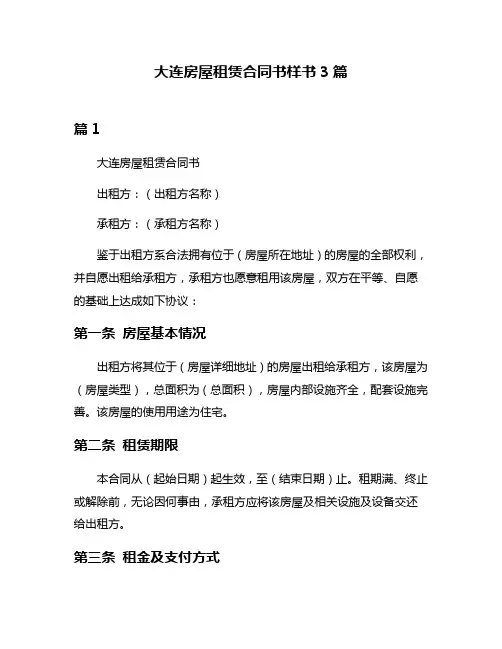 大连房屋租赁合同书样书3篇