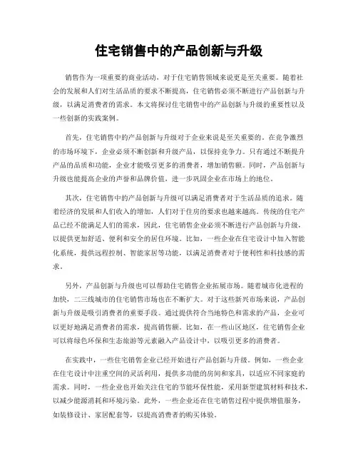 住宅销售中的产品创新与升级
