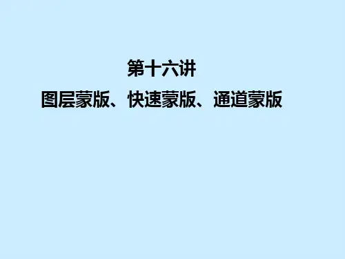 PHOTO课件-第16课  图层蒙版、快速蒙版、通道蒙版