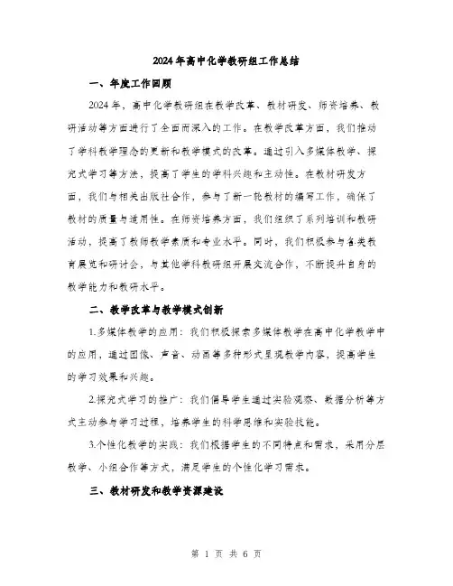 2024年高中化学教研组工作总结(二篇)