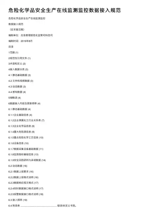 危险化学品安全生产在线监测监控数据接入规范