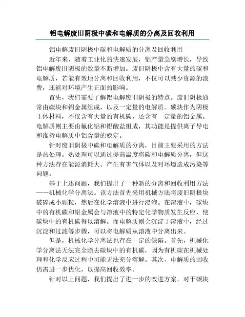 铝电解废旧阴极中碳和电解质的分离及回收利用