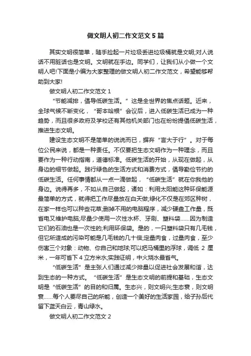 做文明人初二作文范文5篇