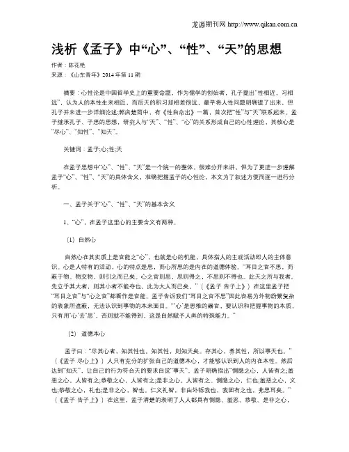 浅析《孟子》中“心”、“性”、“天”的思想