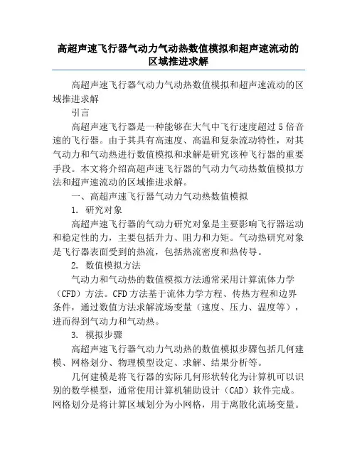 高超声速飞行器气动力气动热数值模拟和超声速流动的区域推进求解