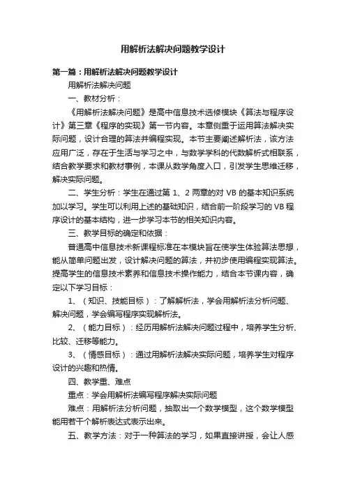 用解析法解决问题教学设计