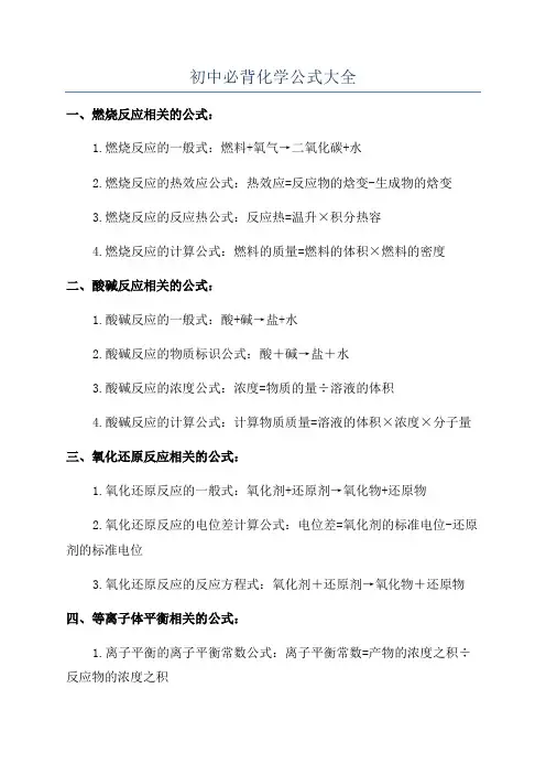 初中必背化学公式大全