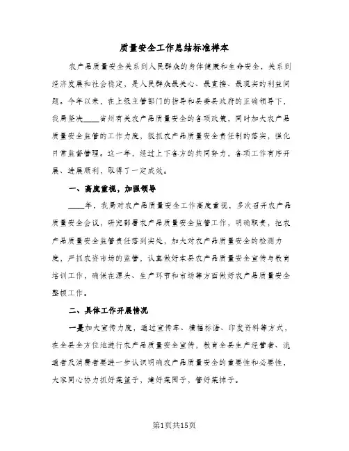 质量安全工作总结标准样本(4篇)