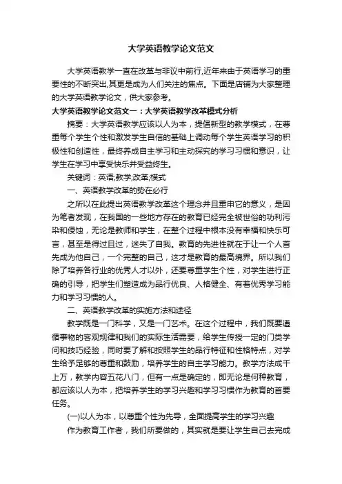 大学英语教学论文范文