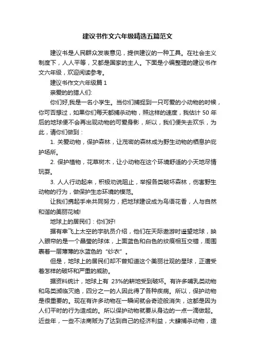 建议书作文六年级精选五篇范文