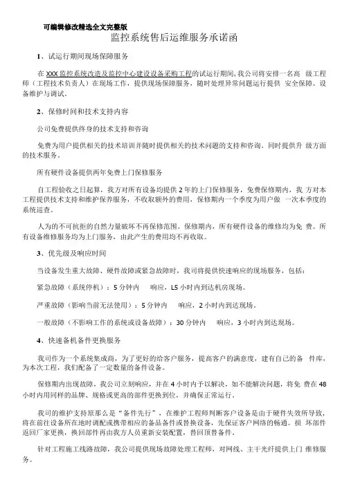 监控系统售后运维服务承诺函精选全文