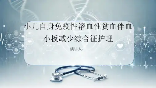 小儿自身免疫性溶血性贫血伴血小板减少综合征患者的护理PPT
