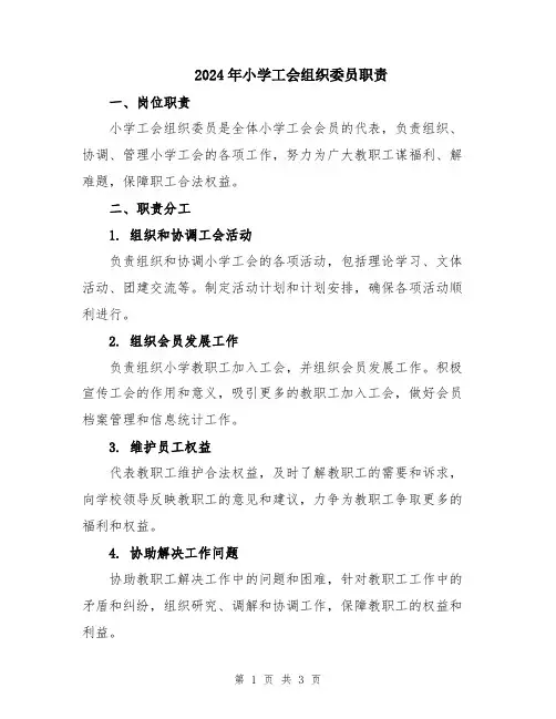 2024年小学工会组织委员职责