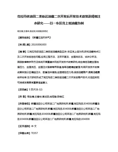 克拉玛依油田二类砾岩油藏二次开发后开发技术政策及精细注水研究——以一东区克上组油藏为例
