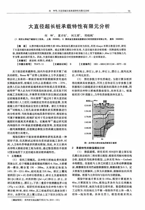 大直径超长桩承载特性有限元分析