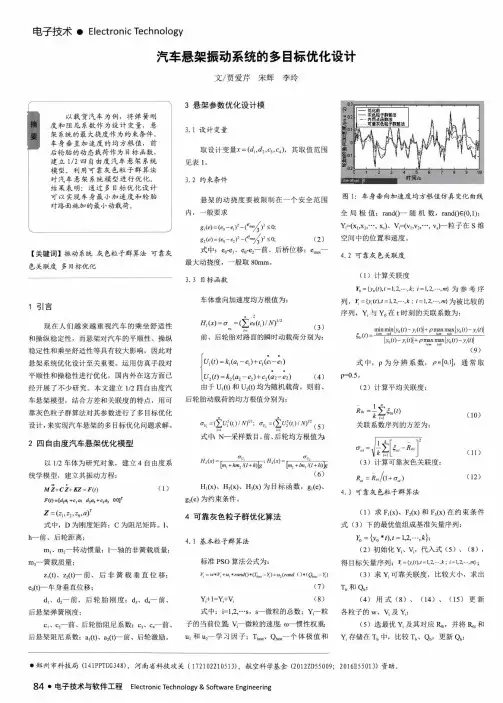 汽车悬架振动系统的多目标优化设计