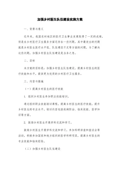 加强乡村医生队伍建设实施方案