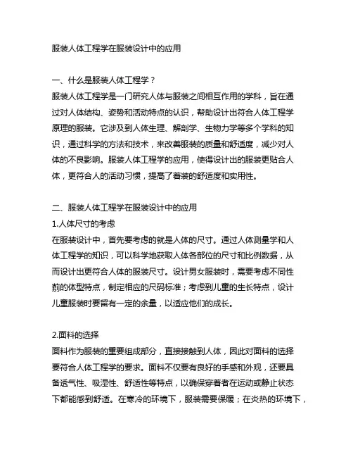 服装人体工程学在服装设计中的应用