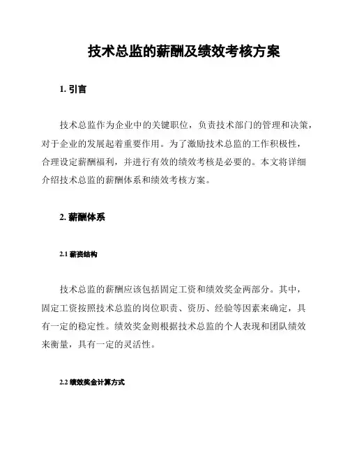 技术总监的薪酬及绩效考核方案