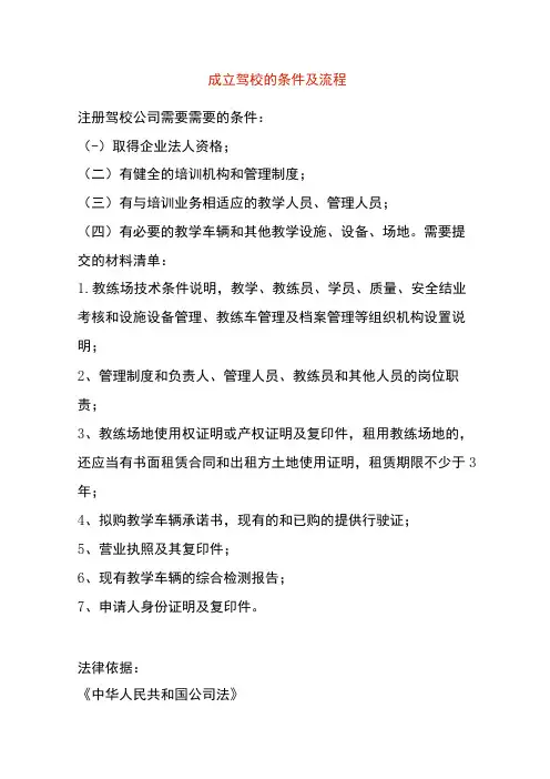 成立驾校的条件及流程