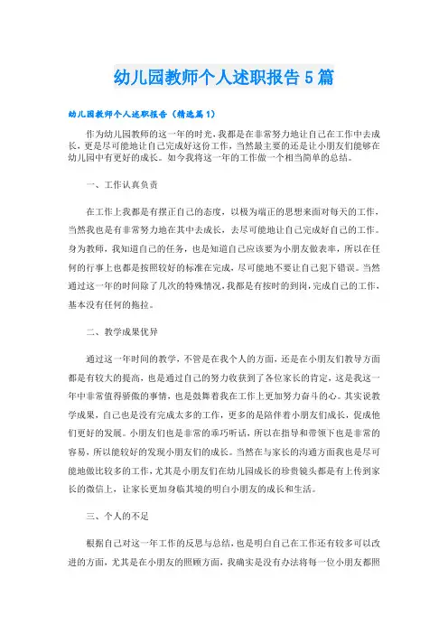 幼儿园教师个人述职报告5篇