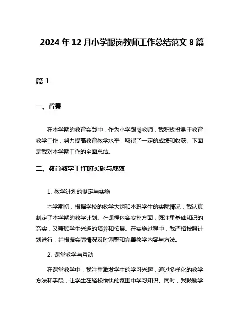 2024年12月小学跟岗教师工作总结范文8篇