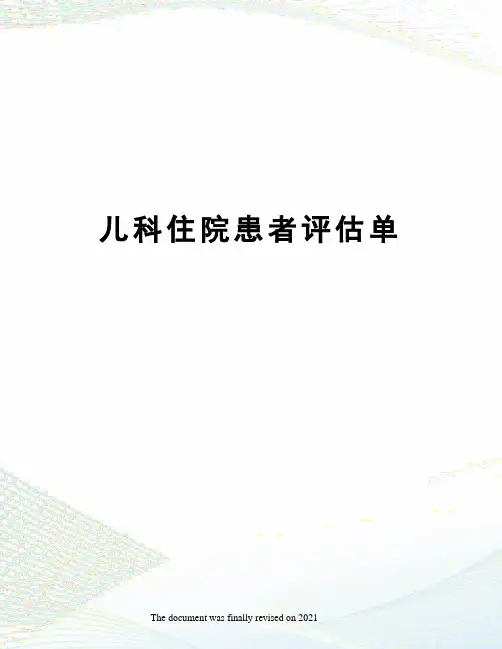儿科住院患者评估单