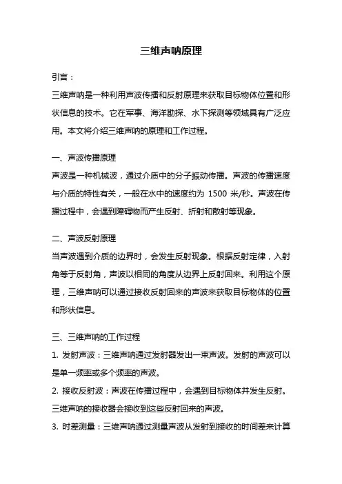三维声呐原理
