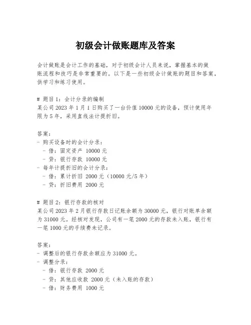 初级会计做账题库及答案