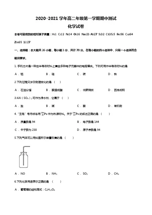 江苏省沭阳县最新学年高二上学期期中考试化学试题(Word版 含解析)