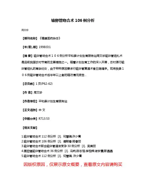 输卵管吻合术106例分析