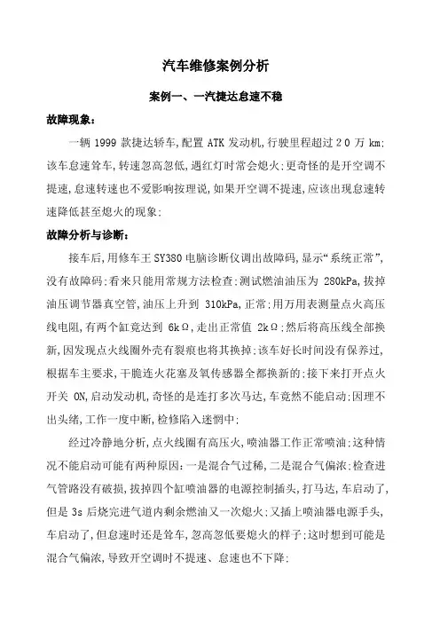 汽车的维修案例分析报告超全