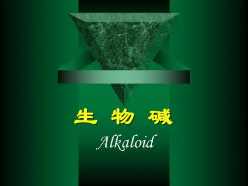 天然产物化学之生物碱