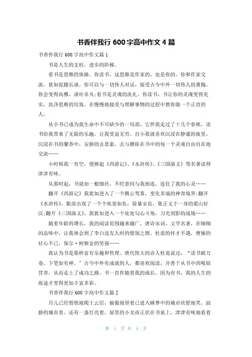 书香伴我行600字高中作文4篇