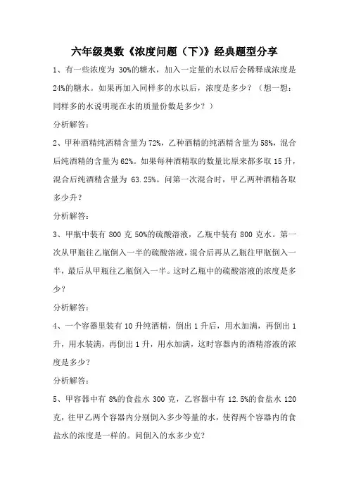 六年级奥数《浓度问题(下)》经典题型分享